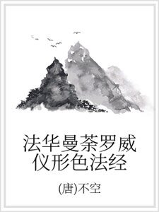法华曼荼罗威仪形色法经