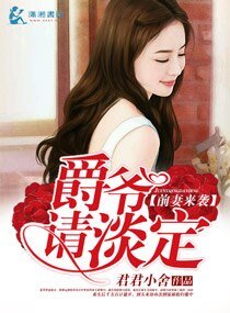 《前妻来袭爵爷请淡定》