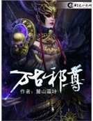 万古邪尊副本