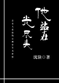 《他站在光尽头》