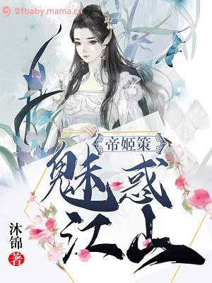 《帝姬策:魅惑江山》