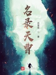 《名录天曹》