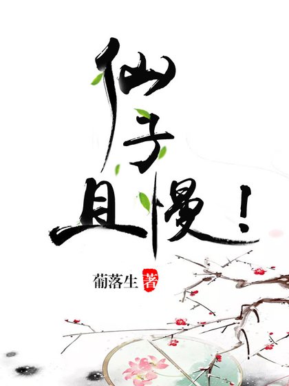 《仙子,且慢!》