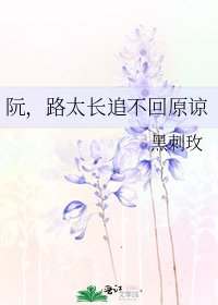 《阮,路太长追不回原谅》