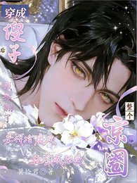 《穿成傻子后,我掀翻了整个京圈》