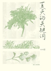 夏天的关键词