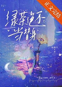 《绿茶绝不当替身》