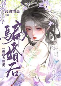 《被前夫他弟骗婚后》
