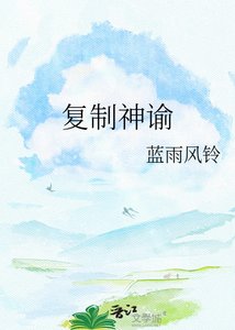 《复制神谕》