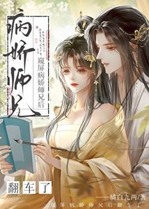 《窥屏病娇师兄后翻车了》