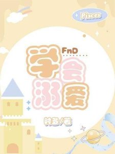 《学会溺爱》