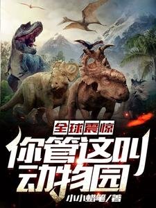 《全球震驚:你管這叫動物園》