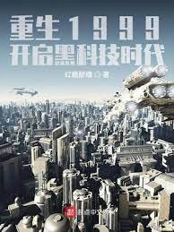 《重生1999:開啟黑科技時代》