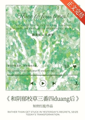 《和阴郁校草三番四duang后》
