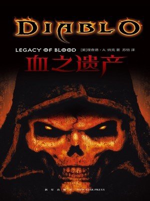 《血之遗产(出版书)》