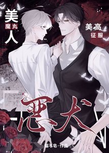 《魔丸美人,美高征服恶犬》