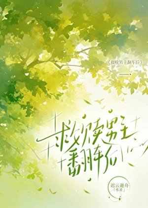 《救赎男主翻车后》