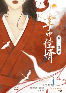 《掌中佳婿》