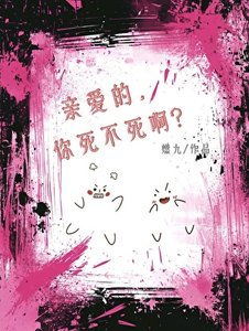 《亲爱的,你死不死啊?》