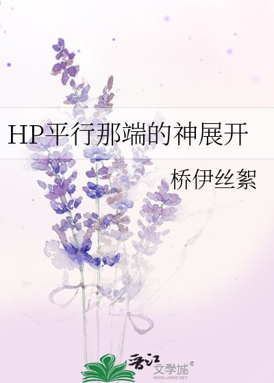 HP平行那端的神展开