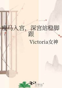 《瘦马入宫,深宫站稳脚跟》