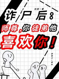《诈尸后:师尊,徒弟他喜欢你!》
