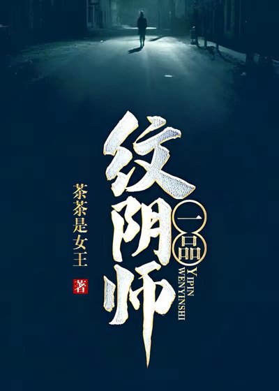 《一品纹阴师》