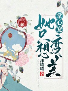 《掌心寵她只想變美》