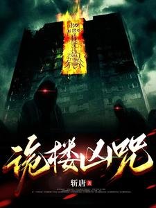 《诡楼凶咒》