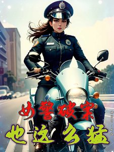 《女警破案,也这么猛?》