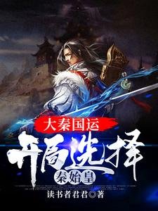 《大秦国运:开局选择秦始皇》