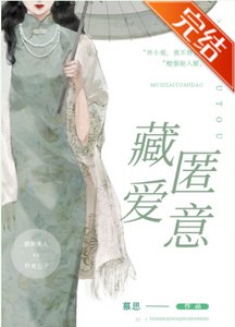 《藏匿爱意》