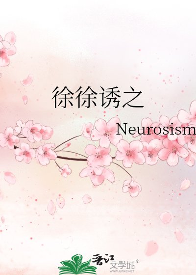 徐徐誘之