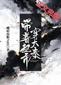 《(历史同人)带着超市穿大秦》