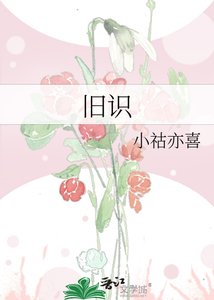 《舊識》