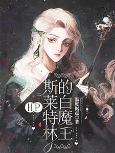 《(HP同人)HP:斯莱特林的白魔王》