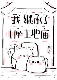 《继承一座土地庙》