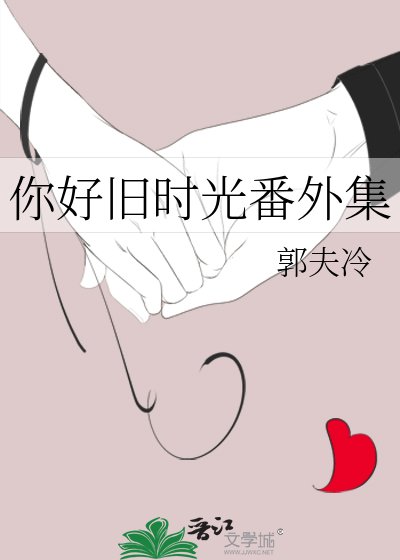 《你好旧时光番外集》