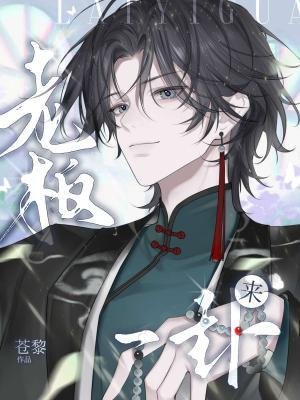 《老板来一卦?》