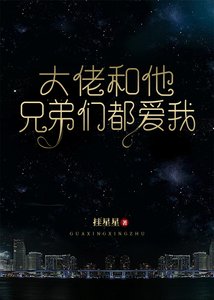 《大佬和他兄弟们都爱我》
