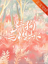 《野狗與櫻桃》