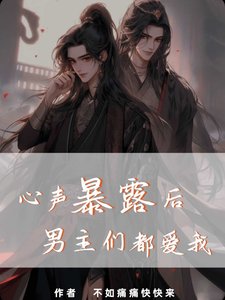 《心声暴露后,男主们都爱我》