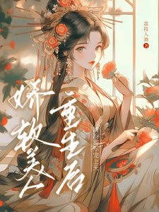 《娇软美人重生后,清冷将军宠上天》