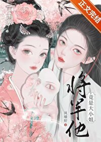 將軍他竟是大小 姐