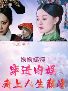 《(如懿同人)甄嬛嬿婉穿进内娱,走上人生巅峰》