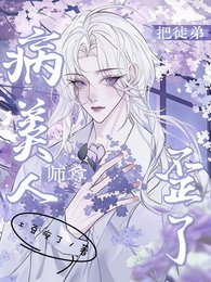 《病美人师尊把徒弟养歪了》