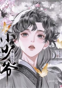 《小少爷他人傻钱多》