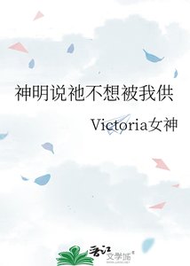《神明说祂不想被我供》