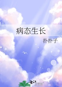《病态生长》