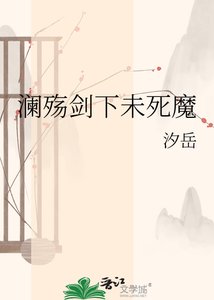 《澜殇剑下未死魔》